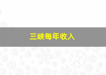 三峡每年收入