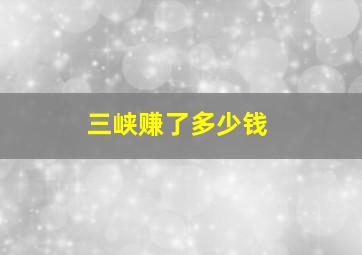 三峡赚了多少钱