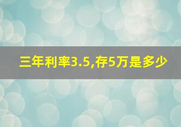 三年利率3.5,存5万是多少