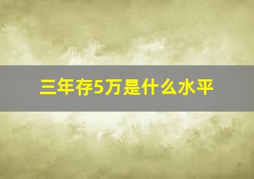 三年存5万是什么水平