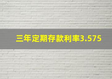 三年定期存款利率3.575