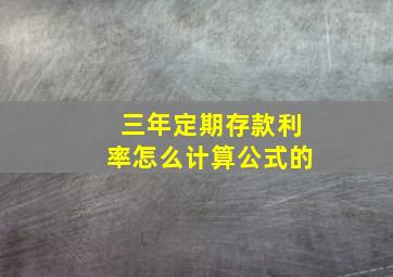 三年定期存款利率怎么计算公式的