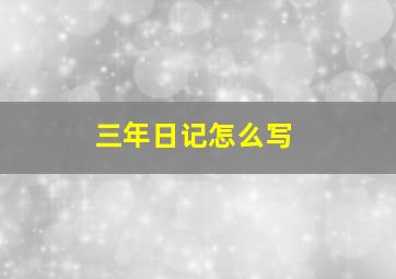 三年日记怎么写