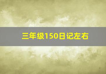 三年级150日记左右