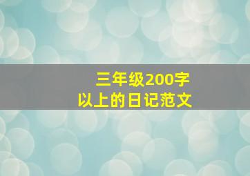 三年级200字以上的日记范文