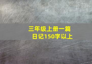 三年级上册一篇日记150字以上