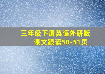 三年级下册英语外研版课文跟读50-51页