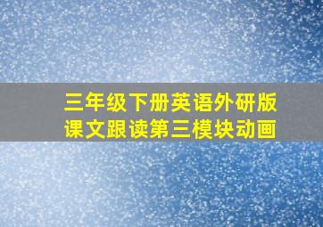 三年级下册英语外研版课文跟读第三模块动画