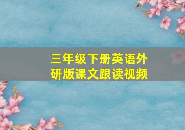 三年级下册英语外研版课文跟读视频