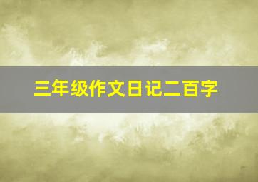 三年级作文日记二百字