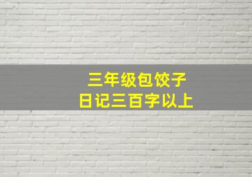 三年级包饺子日记三百字以上