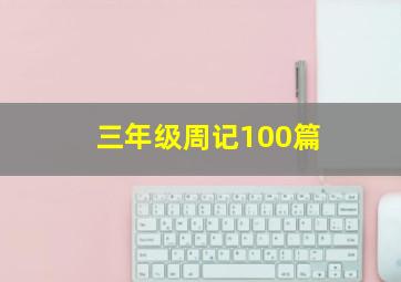 三年级周记100篇