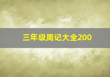 三年级周记大全200