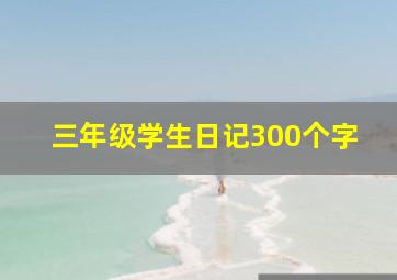 三年级学生日记300个字