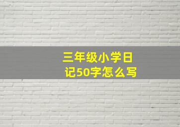 三年级小学日记50字怎么写