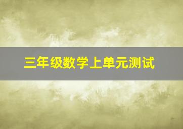 三年级数学上单元测试