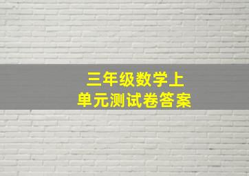 三年级数学上单元测试卷答案