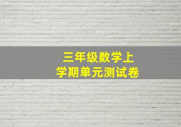 三年级数学上学期单元测试卷