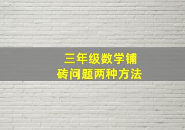 三年级数学铺砖问题两种方法