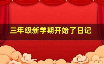 三年级新学期开始了日记