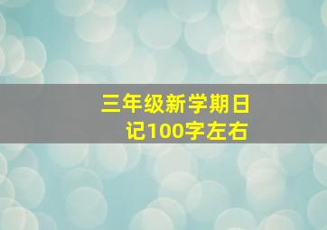 三年级新学期日记100字左右