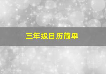 三年级日历简单