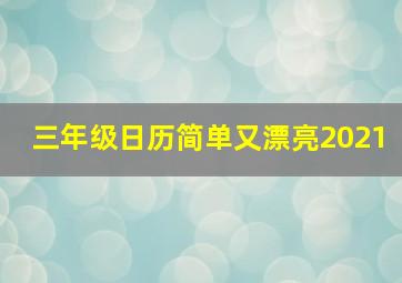 三年级日历简单又漂亮2021