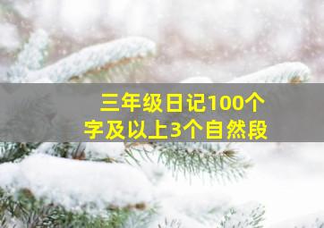 三年级日记100个字及以上3个自然段