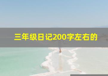 三年级日记200字左右的