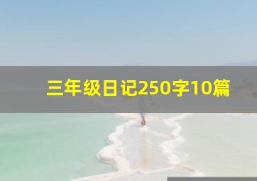 三年级日记250字10篇