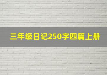 三年级日记250字四篇上册