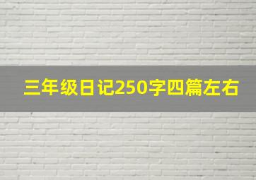 三年级日记250字四篇左右