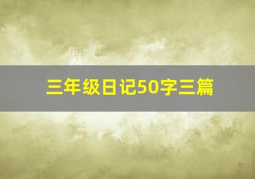 三年级日记50字三篇