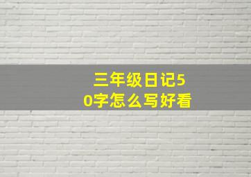 三年级日记50字怎么写好看