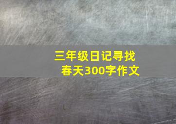 三年级日记寻找春天300字作文