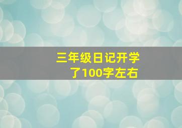 三年级日记开学了100字左右