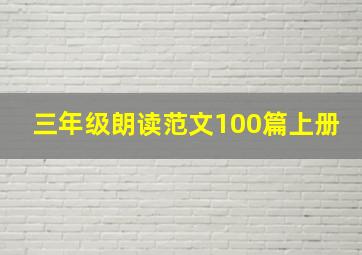 三年级朗读范文100篇上册