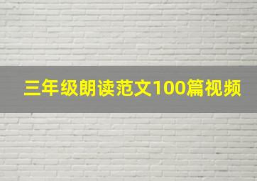 三年级朗读范文100篇视频