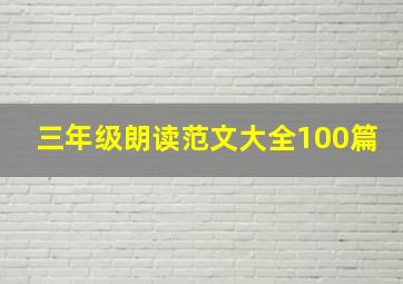 三年级朗读范文大全100篇