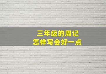 三年级的周记怎样写会好一点