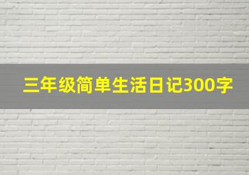 三年级简单生活日记300字