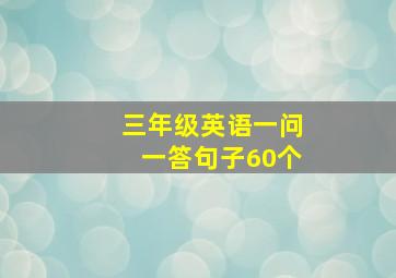 三年级英语一问一答句子60个