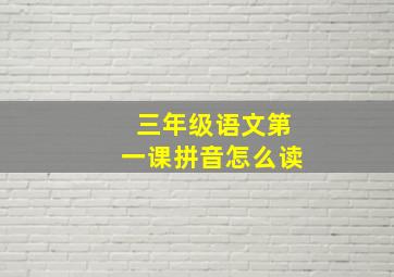 三年级语文第一课拼音怎么读