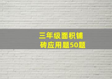 三年级面积铺砖应用题50题