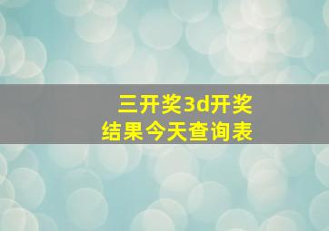 三开奖3d开奖结果今天查询表