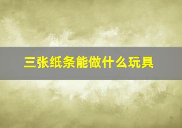 三张纸条能做什么玩具