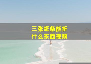 三张纸条能折什么东西视频