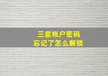 三星帐户密码忘记了怎么解锁