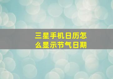 三星手机日历怎么显示节气日期