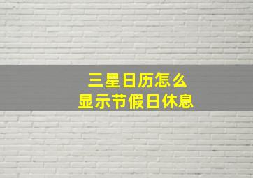 三星日历怎么显示节假日休息